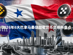 2026年6大巴拿马最佳加密货币交易所盘点(附官网地址+新手教程)