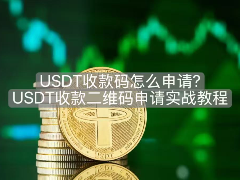 USDT收款码怎么申请?USDT收款二维码申请实战教程