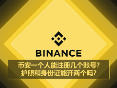 币安一个人能注册几个账号？护照和身份证能开两个吗？