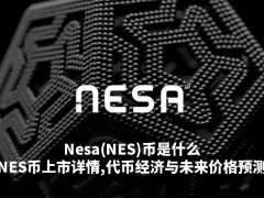 Nesa(NES)币是什么?NES币上市详情,代币经济与未来价格预测