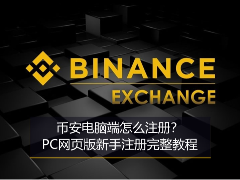 币安电脑端怎么注册？PC网页版新手注册完整教程