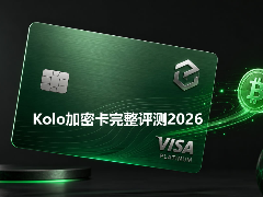 Kolo加密卡完整评测2026：费用、2% BTC返现与注册开卡教程