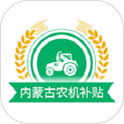内蒙古农机补贴(农机补贴软件) v1.3.3 安卓版