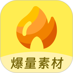 爆量素材(视频创作工具) v3.0.5 安卓版
