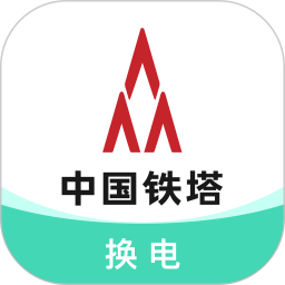 铁塔换电 v5.6.5 安卓手机版
