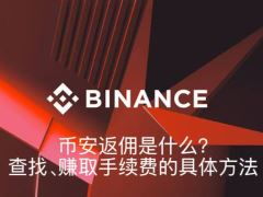 币安返佣是什么？币安返佣查找、赚取手续费的具体方法