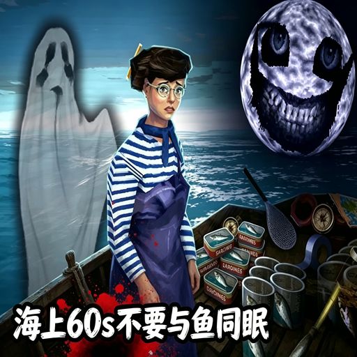 海上60s不要与鱼同眠手游中文移植版(生存冒险类游戏) v1.7.0 安