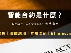 智能合约是什么？运作原理、应用范例与诈骗风险解析