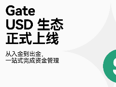 Gate 全新 USD 生态上线，升级一站式美元资产管理服务