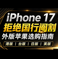 苹果手机iPhone 17 海外版选购指南：国、美、港、日加和全球版怎么选