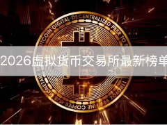2026最新虚拟货币交易所完整榜单
