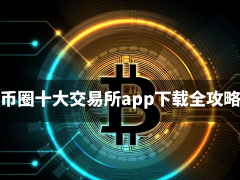 币圈十大交易所app下载全攻略:2026年币圈加密交易所前十强榜单
