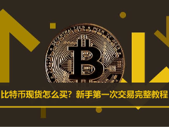 比特币现货怎么买？新手第一次交易完整教程（OKX为例）
