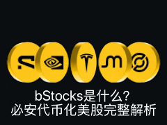 bStocks是什么？ 必安代币化美股完整解析：1:1担保、24/7交易、股息与风险