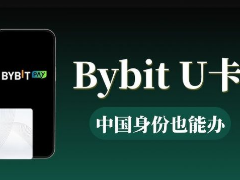 中国用户申请Bybit U卡最全最新完整教学 附虚拟电话(2026年6月更新)