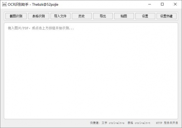 OCR识别助手(离线) v1.1 中文免费绿色版