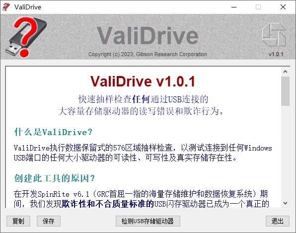 ValiDrive(U盘扩容检测工具) v1.0.1 免费绿色汉化版