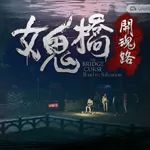 女鬼桥开魂路手机移植版(冒险解谜游戏) v2.10.2 安卓版