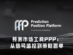 从信号监控到策略跟单，PPP如何降低Polymarket交易门槛？