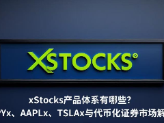 xStocks产品体系有哪些？SPYx、AAPLx、TSLAx与代币化证券市场解析