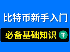 币圈新手安全入门与基础操作指南