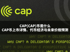 将上线的CAP(CAP)币是什么?CAP币上市详情,代币经济与未来价格预测