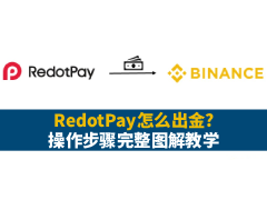 小红卡(RedotPay)出金怎么做?RedotPay出金币安交易所的操作步骤图解教学