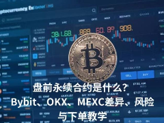 盘前永续合约是什么？Bybit、OKX、MEXC差异、风险与下单教学