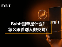 Bybit跟单是什么？怎么跟着别人做交易？新手完整操作教程