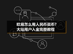 欧易怎么用人民币买币？大陆用户入金完整教程
