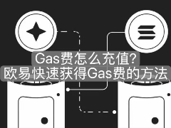 Gas费怎么充值？欧易快速获得Gas费的方法