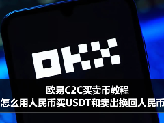 欧易C2C买卖币教程：怎么用人民币买USDT？又怎么卖出换成人民币？