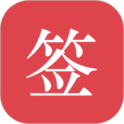 好签(电子签名器软件) v5.7.4 安卓版