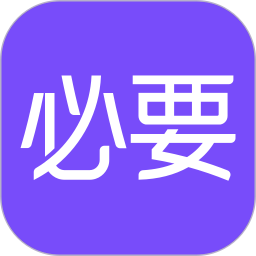 必要(奢侈品 工厂) v6.7.0 安卓版