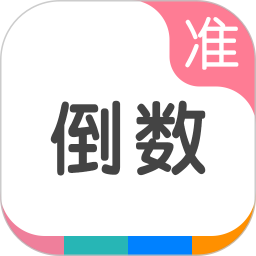 准点倒数(日期提醒软件) v8.6.8 安卓版