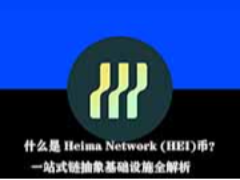 什么是 Heima Network (HEI)币？一站式链抽象基础设施全解析