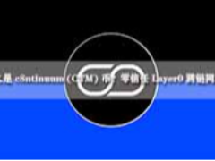 什么是 c8ntinuum (CTM) 币？零信任 Layer0 跨链网络解析