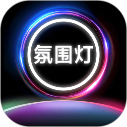 氛围补光灯(手机补光软件) v1.0.3 安卓版