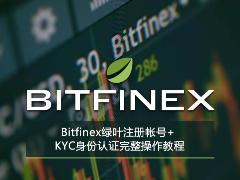 Bitfinex绿叶注册帐号+ KYC身份认证完整操作教程