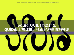 Squid(QUID)币是什么?QUID币上市详情,代币经济与价格预测