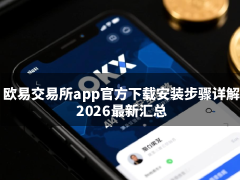 易欧交易所app官方下载安装步骤详解(2026最新汇总)