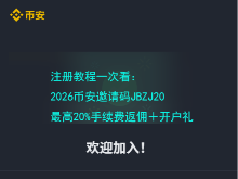 注册教程一次看：2026币安邀请码JBZJ20最高20%手续费返佣＋开户礼