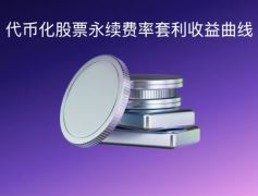 一文详解代币化股票永续费率套利的收益曲线