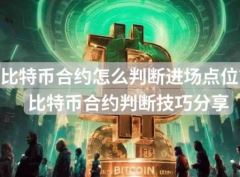 比特币合约怎么判断进场点位？比特币合约判断技巧分享