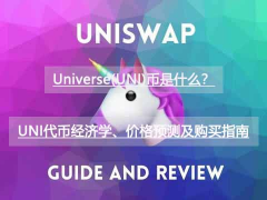Universe(UNI)币是什么？UNI代币经济学、价格预测及购买指南