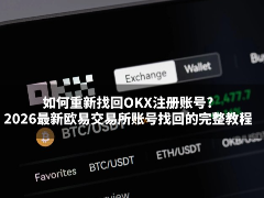 如何重新找回OKX注册账号?2026最新欧易交易所账号找回的完整教程