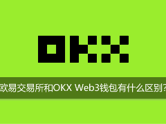 欧易交易所和欧易Web3钱包有什么区别？新手关联解读与指南