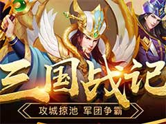 三国杀名将传三国战记怎么玩？三国战记玩法介绍