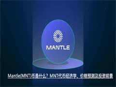 Mantle(MNT)币是什么？MNT代币经济学、价格预测及投资前景