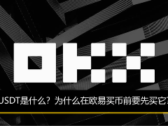 USDT是什么？为什么在欧易买币前要先买它？欧易C2C买币教程